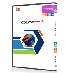 آموزش زبان تخصصی بازرگانی  (DVD)